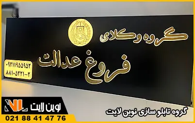 قیمت تابلو دفتر وکالت