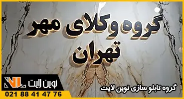 حروف برجسته دفتر وکالت
