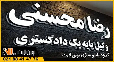 حروف چلنیوم دفتر وکالت