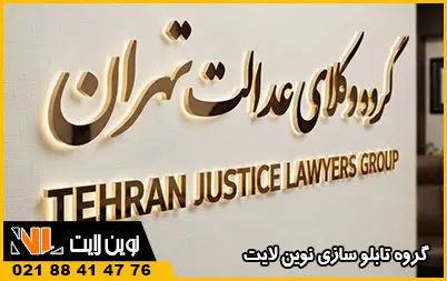 حروف استیل دفتر وکالت