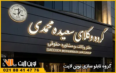 ساخت تابلو دفتر وکالت