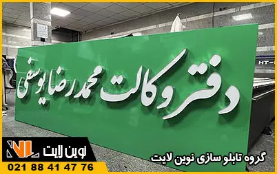 سفارش و خرید تابلو دفتر وکالت