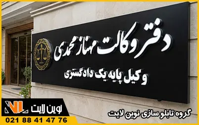تابلو دفتر وکالت چلنیوم