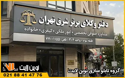 تابلو کامپوزیت دفتر وکالت