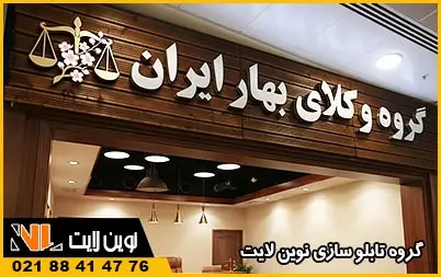 تابلو دفتر وکالت تابلو دفتر وکالت