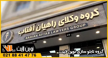 تابلو دفتر وکالت بزرگ