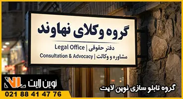 تابلو دوطرفه دفتر وکالت