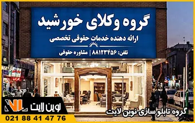 تابلو فلکسی دفتر وکالت