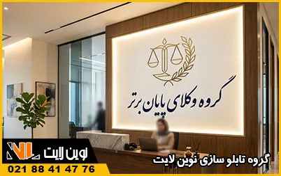 تابلو لایت‌ باکس دفتر وکالت