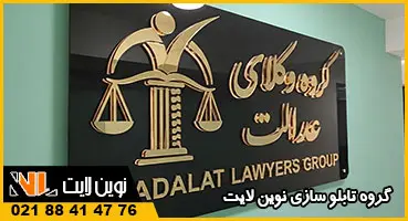 تابلو استیل دفتر وکالت
