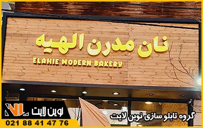 انواع تابلو نانوایی انواع تابلو نانوایی