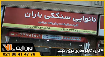 تابلو فلکسی نان سنگک تابلو فلکسی نان سنگک