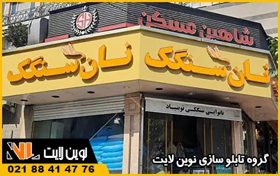 قیمت تابلو نانوایی قیمت تابلو نانوایی