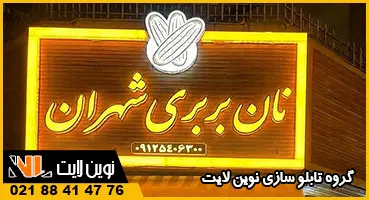 حروف برجسته نانوایی بربری