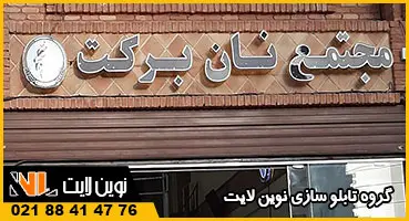 حروف چلنیوم نانوایی