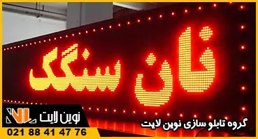 تابلو ال ای دی نانوایی تابلو ال ای دی نانوایی