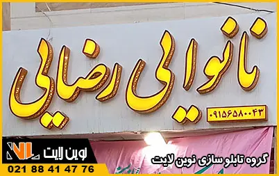سفارش تابلو نانوایی سفارش تابلو نانوایی