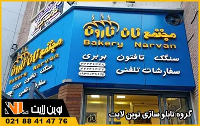 تابلو چلنیوم نانوایی تابلو چلنیوم نانوایی