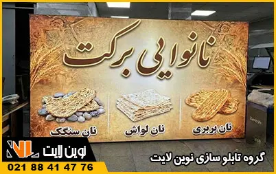 تابلو فلکسی نانوایی تابلو فلکسی نانوایی