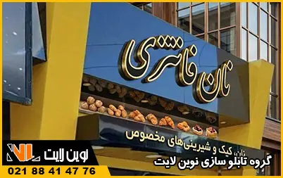 تابلو نانوایی تابلو نانوایی