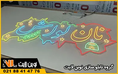 تابلو نئون نانوایی تابلو نئون نانوایی