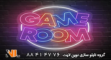 تابلو نئون گیم نت اتاق