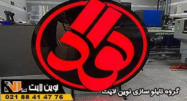 عکس تابلو چلنیوم گرد سالن زیبایی