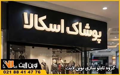 انواع تابلوهای بوتیک و پوشاک انواع تابلوهای بوتیک و پوشاک