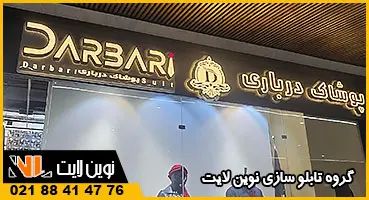 حروف چلنیوم لباس فروشی