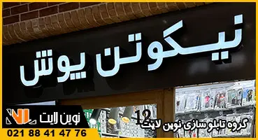 حروف لبه سوئدی بوتیک پوشاک