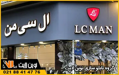 سفارش تابلو بوتیک لباس فروشی سفارش تابلو بوتیک لباس فروشی