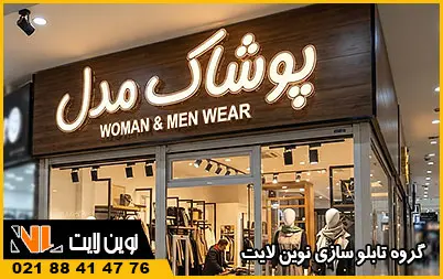 تابلو بوتیک لباس فروشی