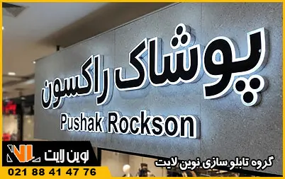 تابلو چلنیوم بوتیک لباس فروشی تابلو چلنیوم بوتیک لباس فروشی