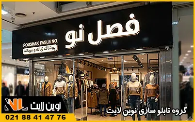 تابلو کامپوزیت بوتیک تابلو کامپوزیت بوتیک