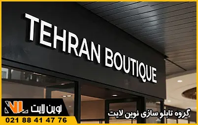 تابلو لبه سوئدی بوتیک لباس تابلو لبه سوئدی بوتیک لباس