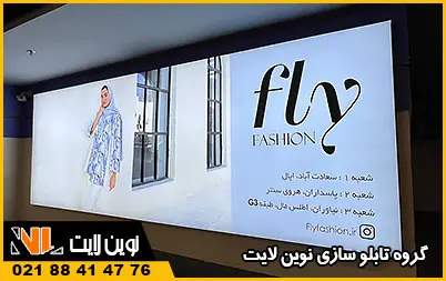 تابلوی لایت باکس بوتیک تابلوی لایت باکس بوتیک