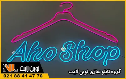 تابلو نئون بوتیک تابلو نئون بوتیک