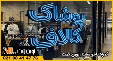 تابلو نئون فلکسی لباس فروشی تابلو نئون فلکسی لباس فروشی