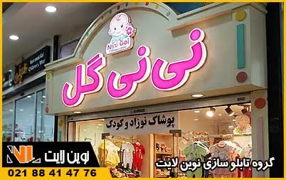 تابلو پوشاک بچگانه و خانوادگی تابلو پوشاک بچگانه و خانوادگی