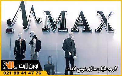 تابلو بوتیک و پوشاک مردانه تابلو بوتیک و پوشاک مردانه
