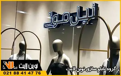 تابلو بوتیک و پوشاک زنانه تابلو بوتیک و پوشاک زنانه