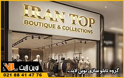تابلو استیل بوتیک تابلو استیل بوتیک