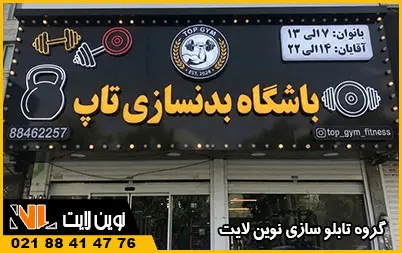 انواع تابلو باشگاه بدنسازی