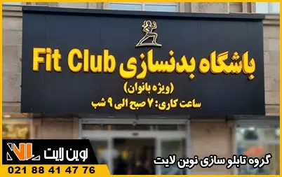 قیمت تابلو باشگاه بدنسازی