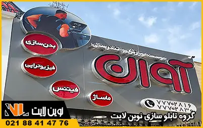 تابلو باشگاه بدنسازی تابلو باشگاه بدنسازی