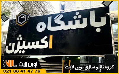 تابلو چلنیوم باشگاه بدنسازی