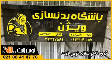 تابلو کامپوزیت باشگاه بدنسازی