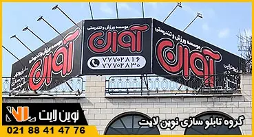 تابلو فلکسی باشگاه بدنسازی