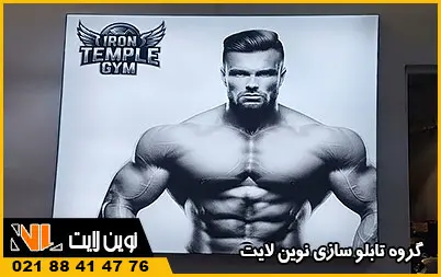 تابلو لایت باکس باشگاه بدنسازی