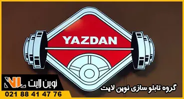 تابلو لوگو باشگاه بدنسازی